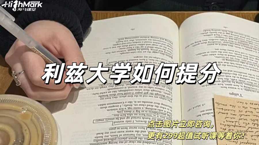 利茲大學(xué)留學(xué)生成績提升較快的方式有哪些?