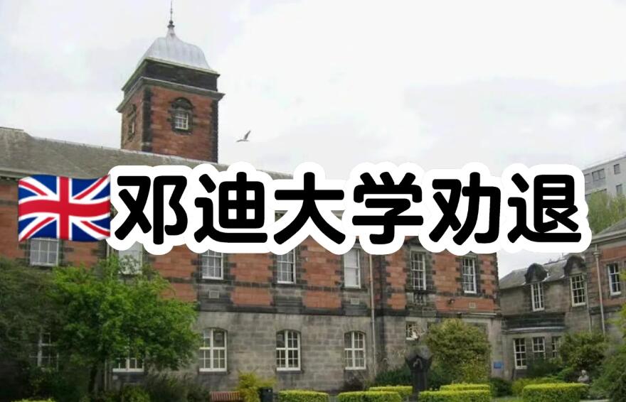 鄧迪大學勸退怎么辦
