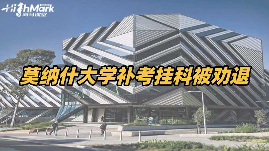 莫納什大學補考掛科被勸退?趕緊自救!