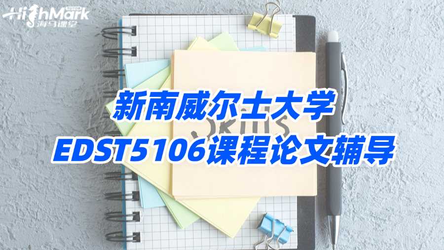 新南威爾士大學(xué)EDST5106課程論文輔導(dǎo)