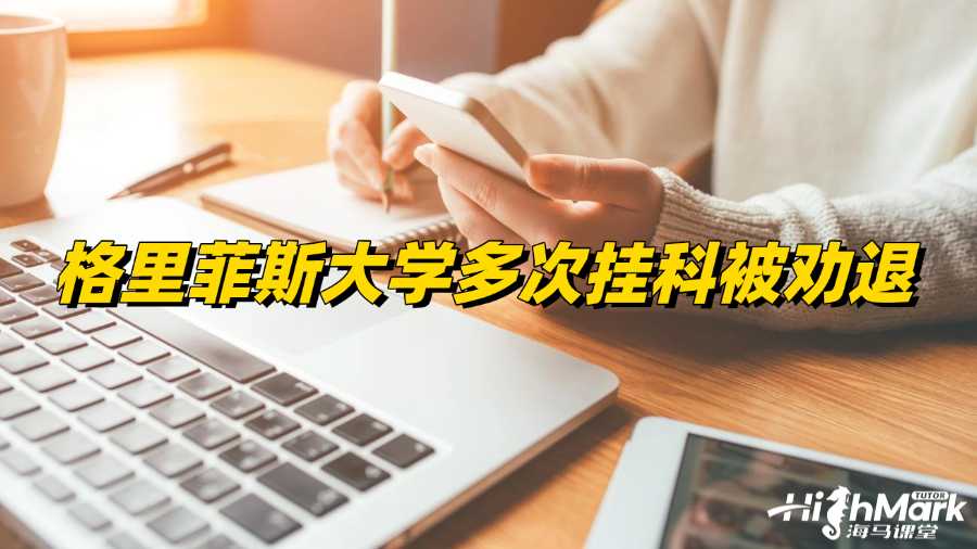 格里菲斯大學多次掛科被勸退怎么辦?