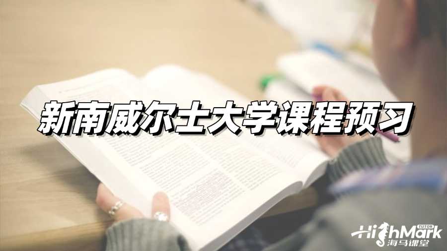 新南威爾士大學課程預習,助力開學穩贏