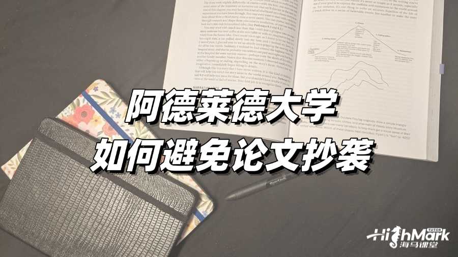 阿德萊德大學論文輔導