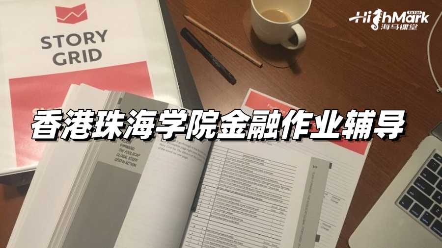 香港珠海學院金融作業輔導:如何分析財務報表
