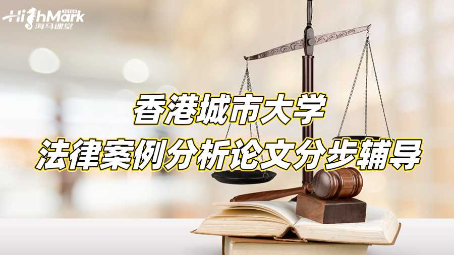香港城市大學法律案例分析論文分步輔導