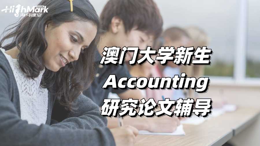 澳門大學新生Accounting研究論文輔導