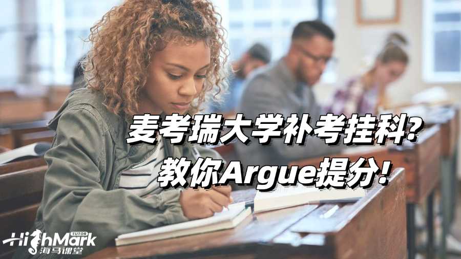 麥考瑞大學(xué)補考掛科?教你Argue提分!