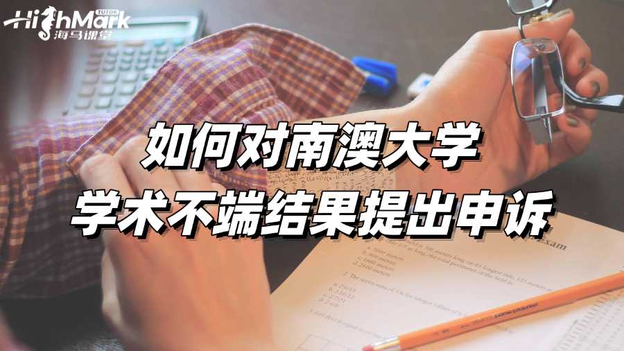 如何對南澳大學學術不端結果提出申訴?必要步驟!