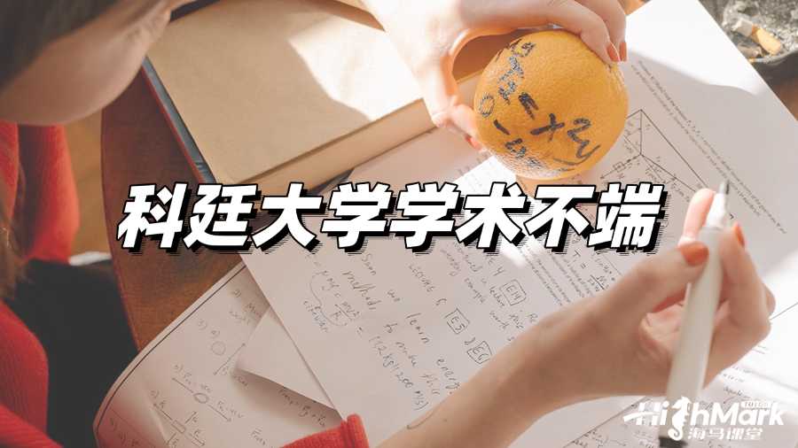 科廷大學使用AI被指控學術不端如何補救?