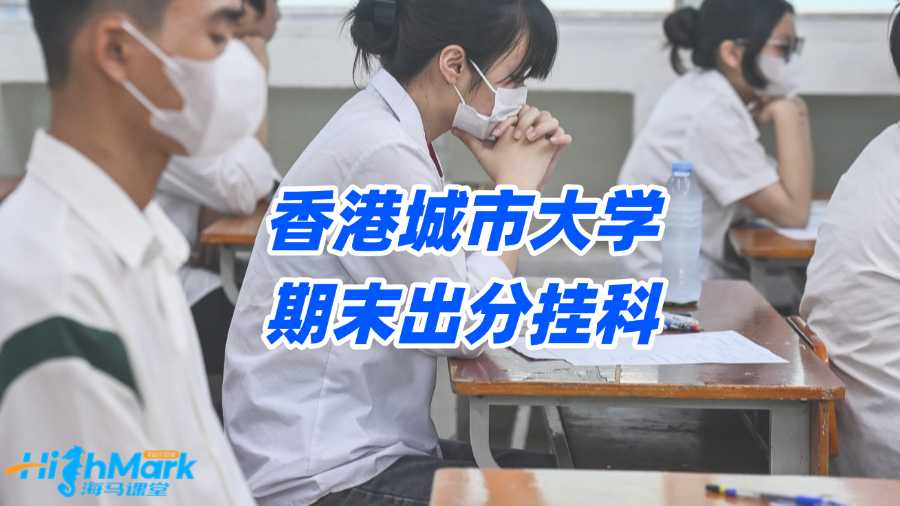 香港城市大學(xué)期末出分掛科，何不讓申訴拯救F成績?