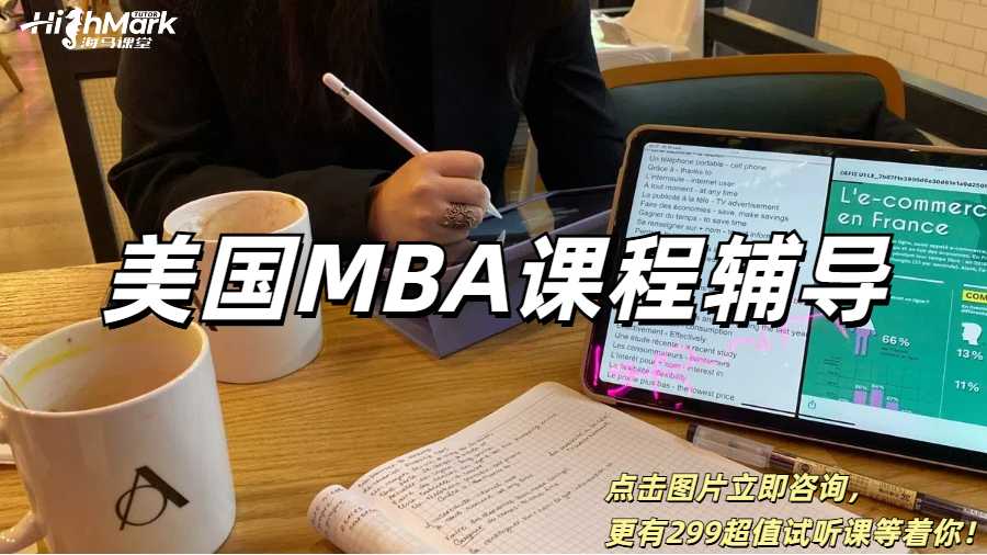 美國(guó)MBA課程輔導(dǎo)