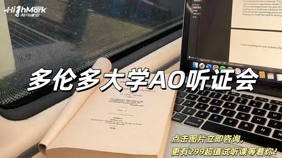 多倫多大學收到AO聽證會通知怎么辦？