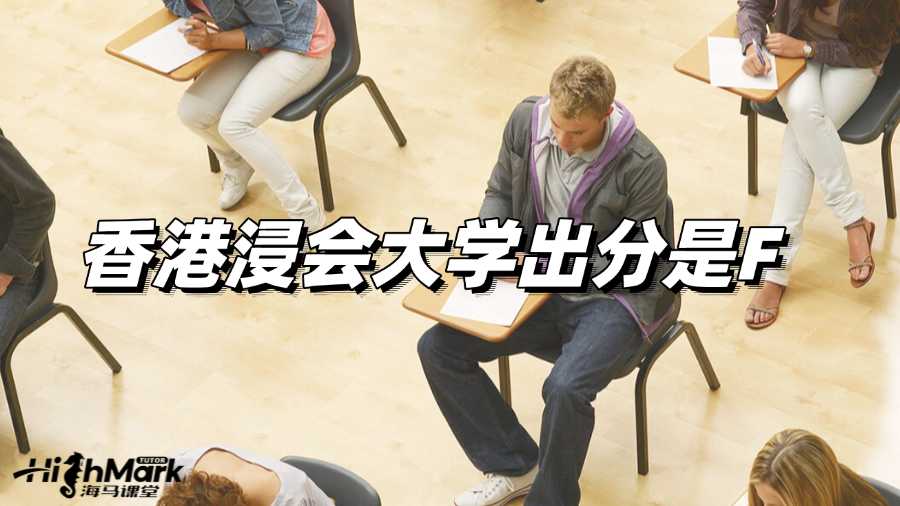 香港浸會大學出分是F怎么辦啊?