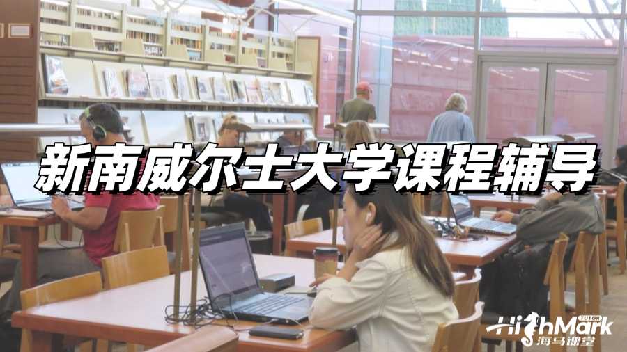 新南威爾士大學課程輔導