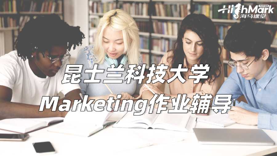 昆士蘭科技大學(xué)Marketing作業(yè)輔導(dǎo):營銷計(jì)劃寫作指南