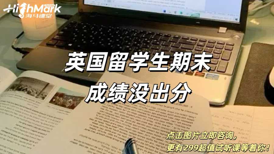 英國留學生期末成績沒出分怎么回事？