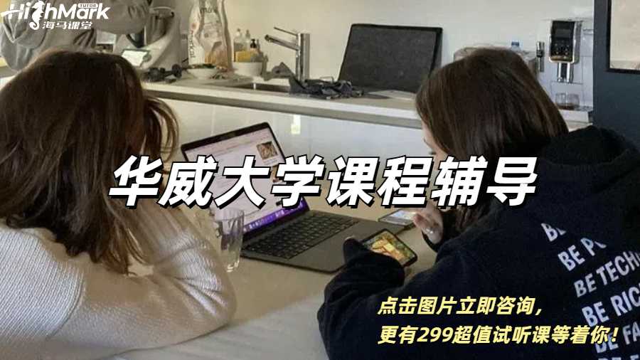 華威大學課程輔導