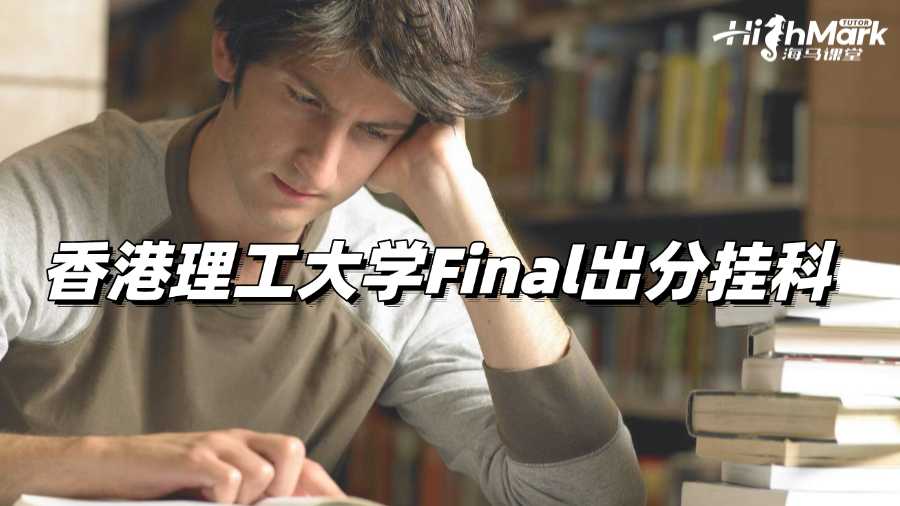 香港理工大學(xué)Final出分掛科，趕緊自救!