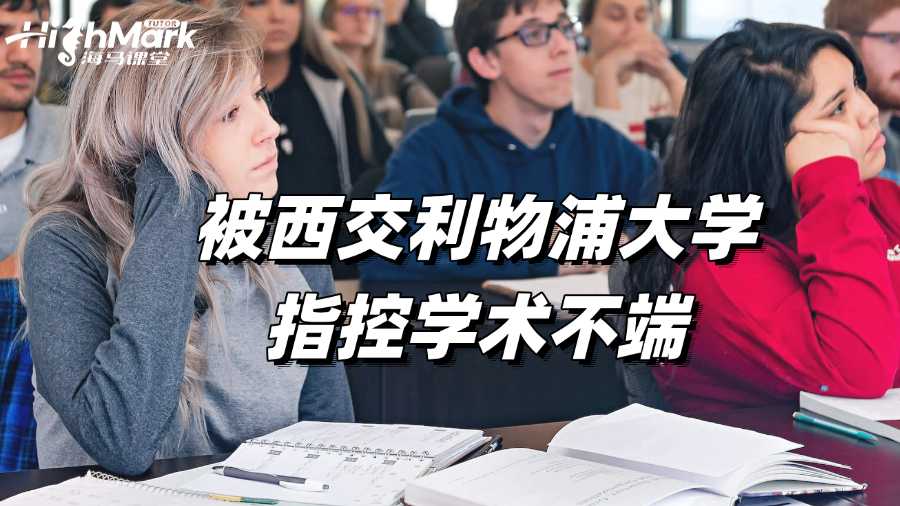 被西交利物浦大學指控學術不端?如何申訴?