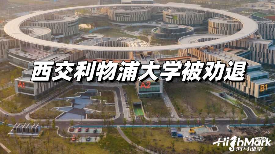 西交利物浦大學被勸退?3分鐘教你如何正確應對!