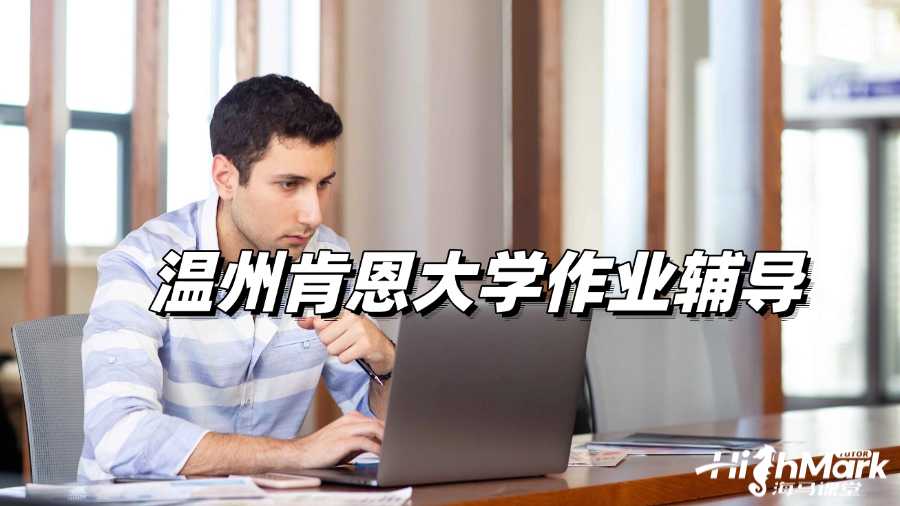 溫州肯恩大學作業輔導，D級遠遠不夠!