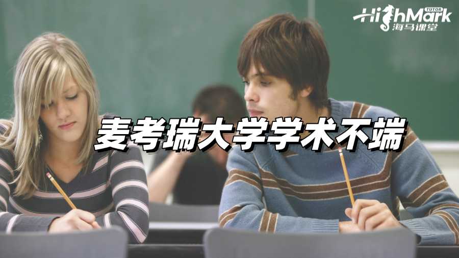 麥考瑞大學倒查學術不端，被懷疑了怎么辦?