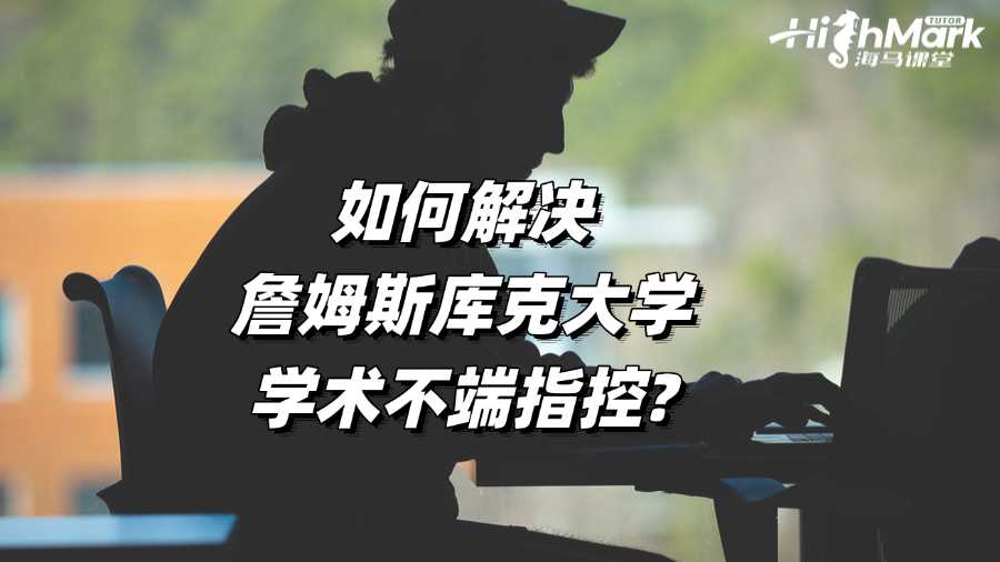 如何解決詹姆斯庫克大學學術不端指控?
