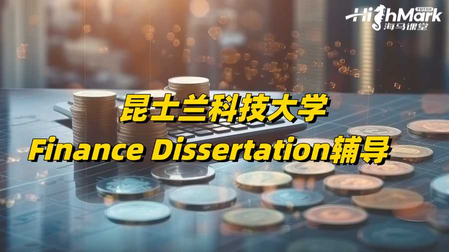 昆士蘭科技大學Finance Dissertation輔導