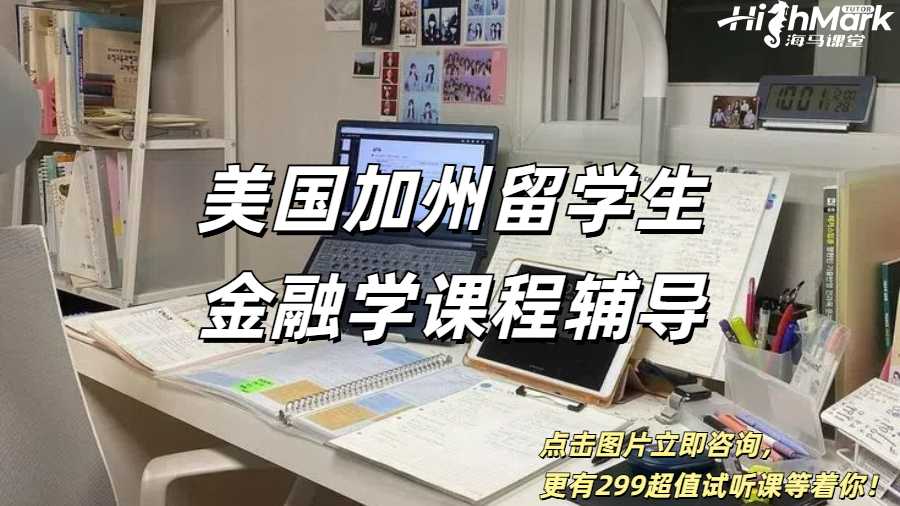 美國加州留學(xué)生金融學(xué)課程輔導(dǎo)