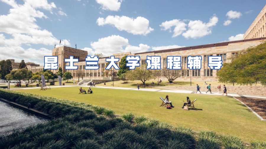 昆士蘭大學課程輔導