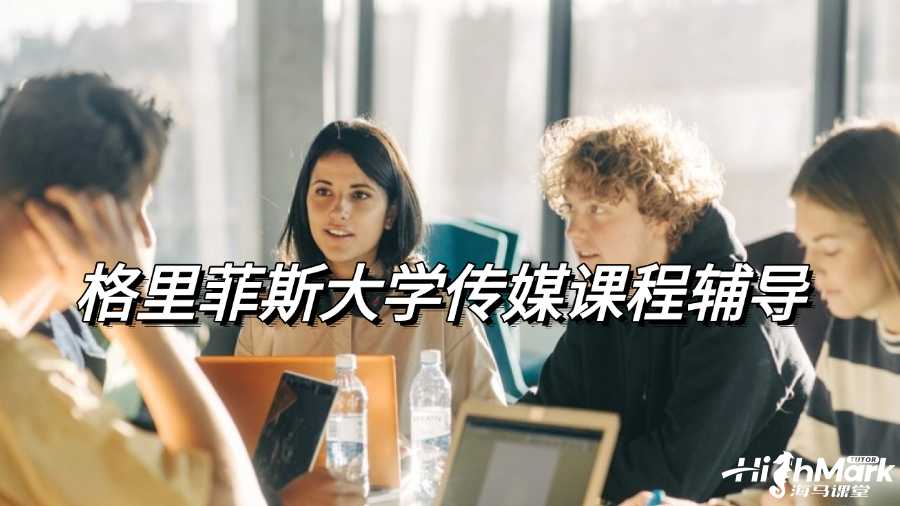 格里菲斯大學傳媒學課程想找輔導