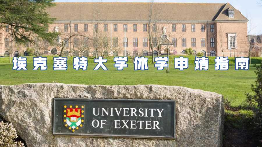埃克塞特大學休學申請