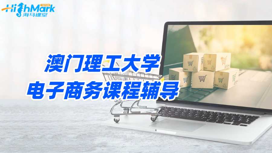 澳門理工大學電子商務課程輔導老師去哪找?