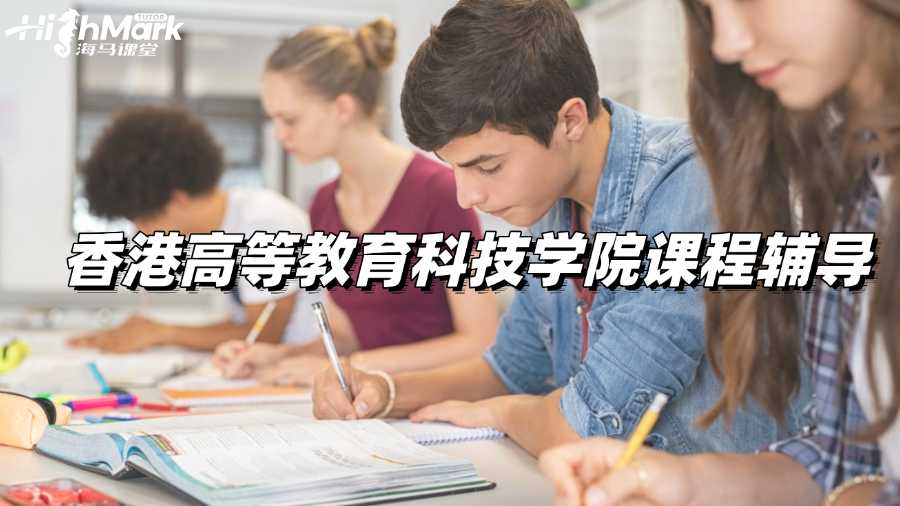 香港高等教育科技學院課程輔導,A+易如反掌!