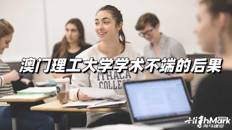 澳門理工大學學術不端的后果有哪些?
