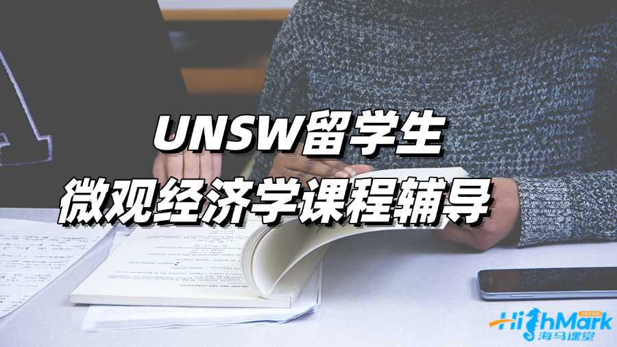 UNSW留學生微觀經濟學課程輔導選哪家?