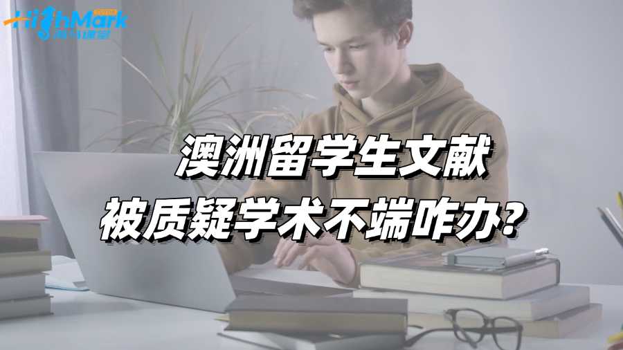 澳洲留學生文獻被質(zhì)疑學術不端咋辦?