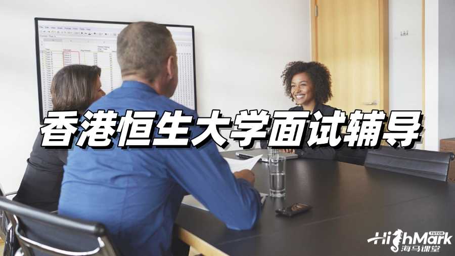 香港恒生大學面試輔導