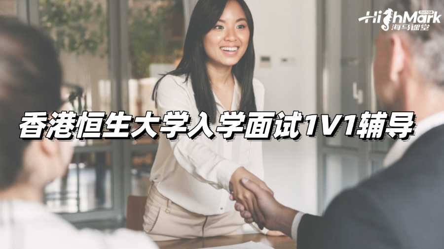 香港恒生大學入學面試1V1輔導老師有嗎?