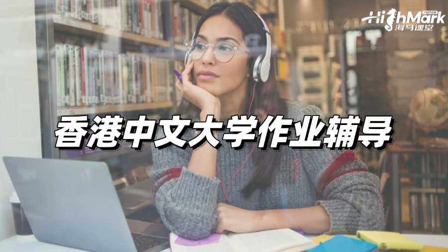 香港中文大學作業輔導，拒絕不及格!