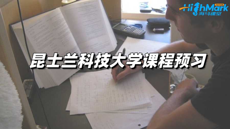 昆士蘭科技大學課程預習，邁出高分第一步!