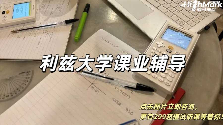 利茲大學課業輔導，輕松拿到你想要的成績！