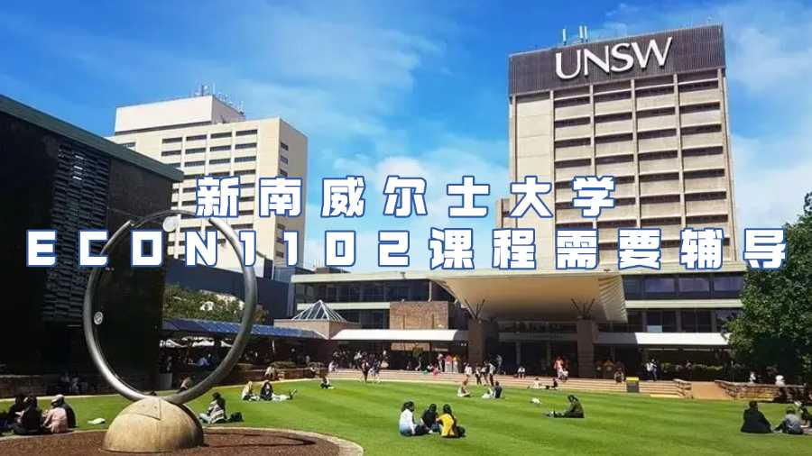 新南威爾士大學ECON1102課程需要輔導