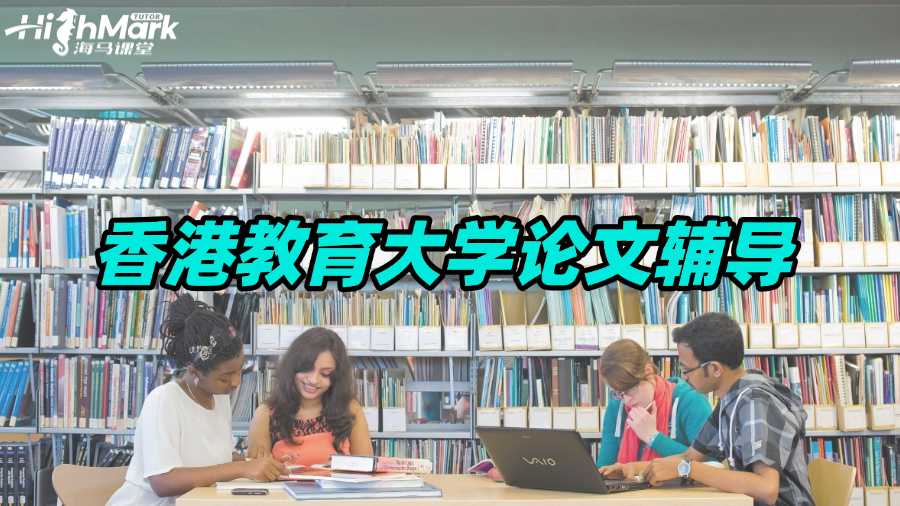 香港教育大學論文輔導：教育學論文的撰寫竅門