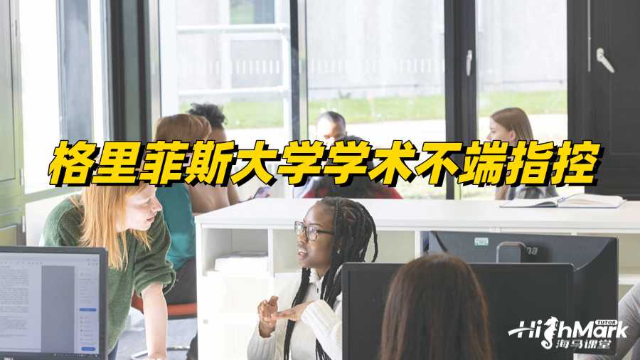 收到格里菲斯大學學術不端指控信怎么辦?