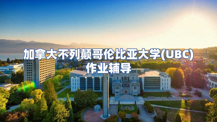 加拿大不列顛哥倫比亞大學(UBC)作業輔導