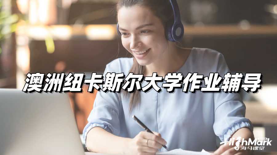 澳洲紐卡斯爾大學作業輔導,好成績不在話下!