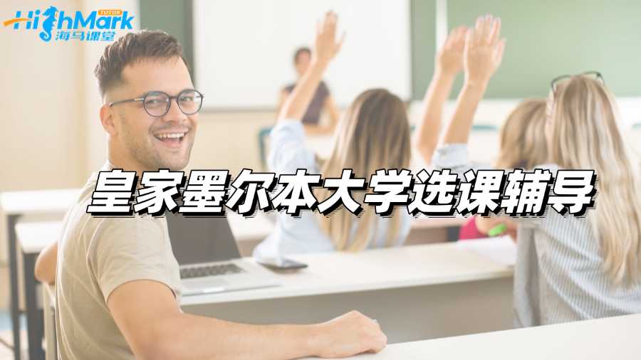皇家墨爾本大學選課輔導，科學規劃不留遺憾!