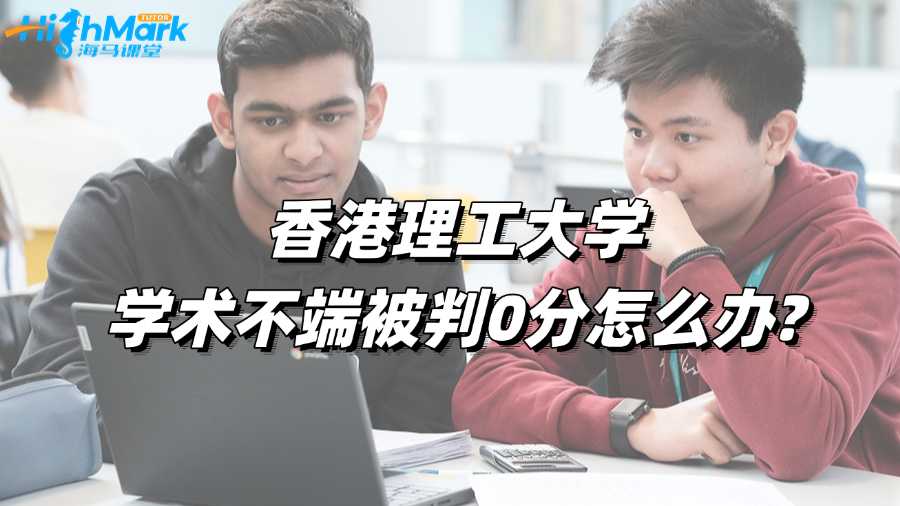 香港理工大學學術不端被判0分怎么辦?
