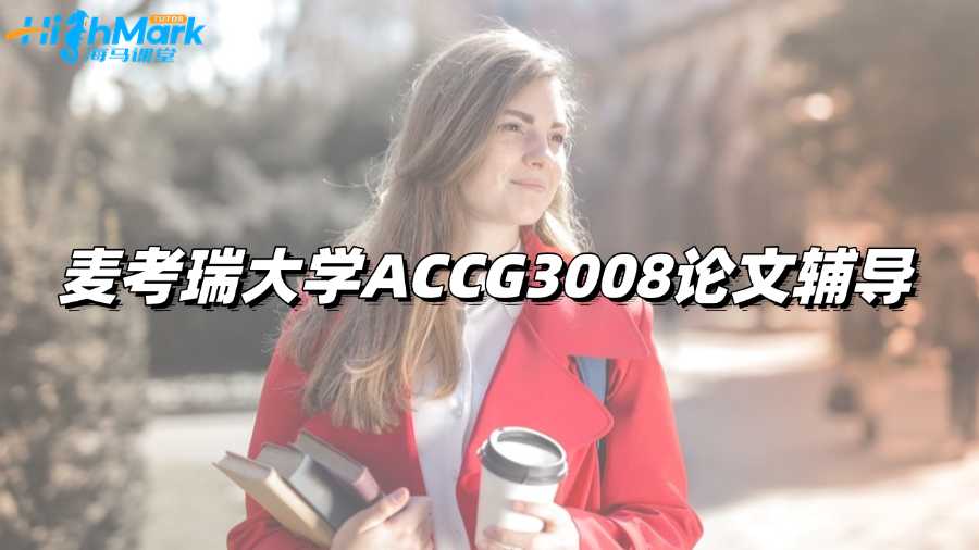 麥考瑞大學ACCG3008論文輔導